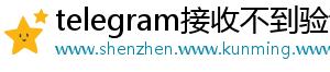telegram接收不到验证码